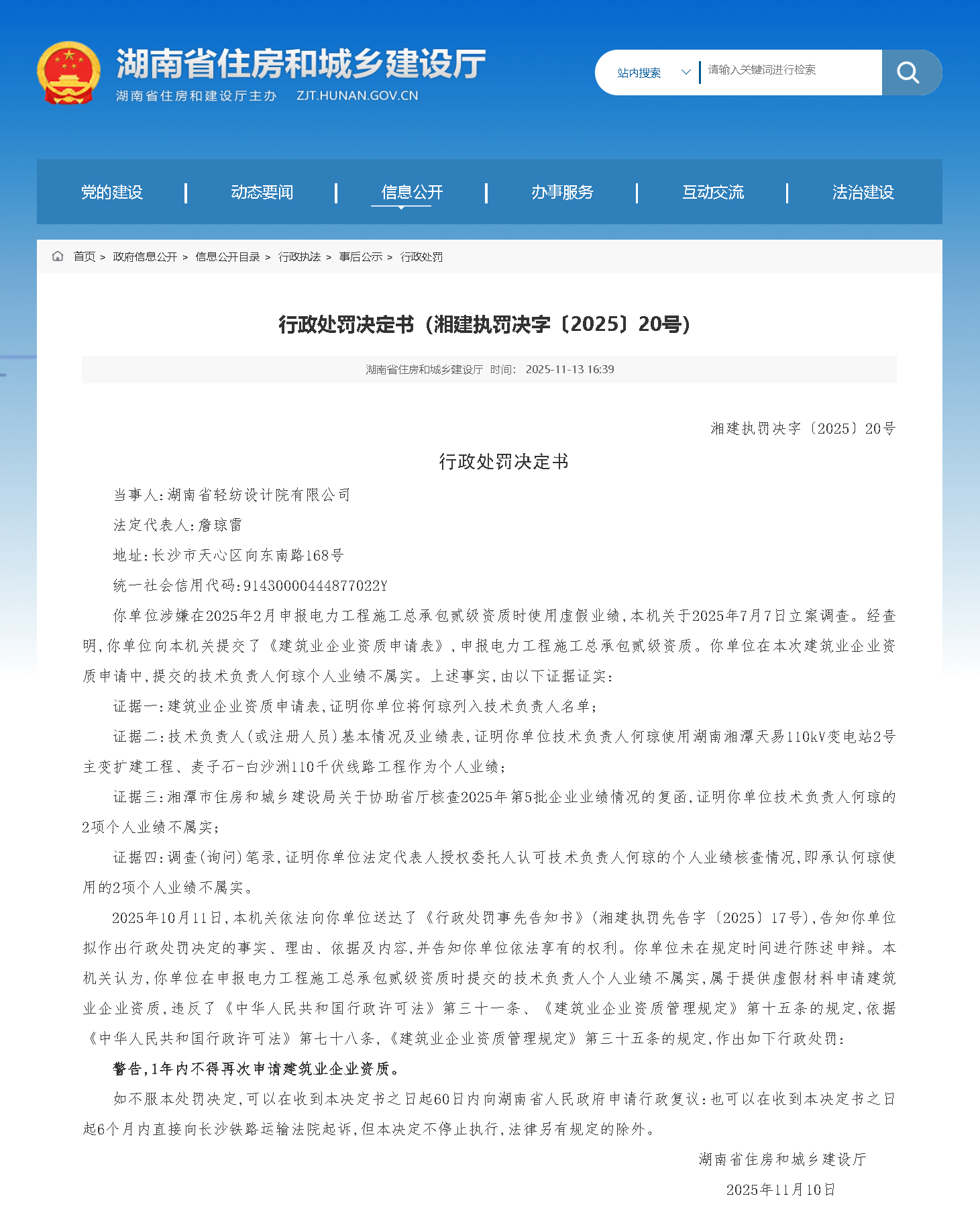 湖南省轻纺设计院涉嫌使用虚假业绩被罚