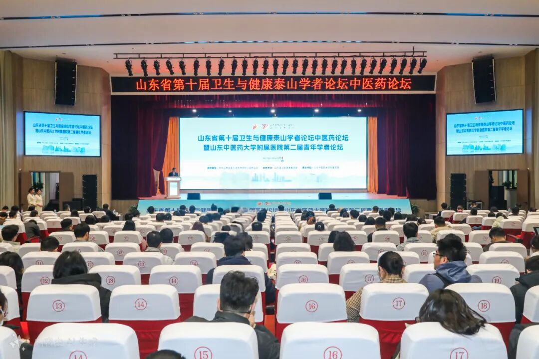 山东省第十届卫生与健康泰山学者论坛中医药分论坛开幕