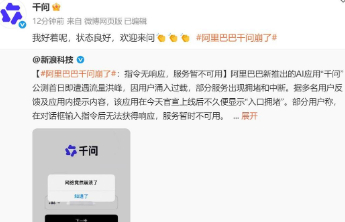 阿里巴巴回应千问崩了：我好着呢，状态良好，欢迎来问