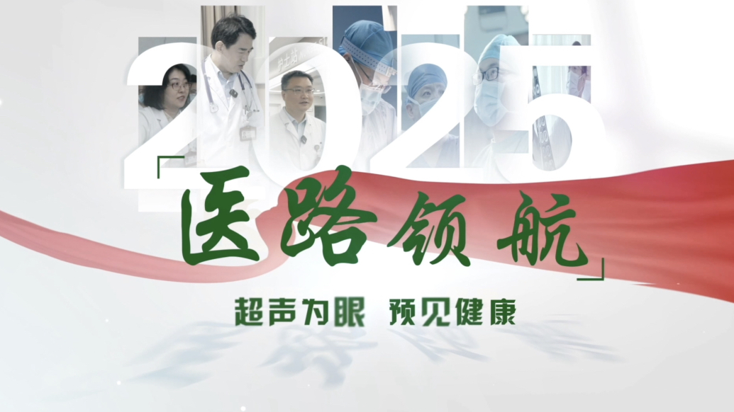 医路领航｜山一大附属省立医院魏新红：超声为眼，预见新生