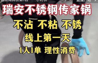 “瑞安传家锅”线上首播还登上了厨房用具榜第一？厂家：还在生产暂未销售，很多人冒充我们