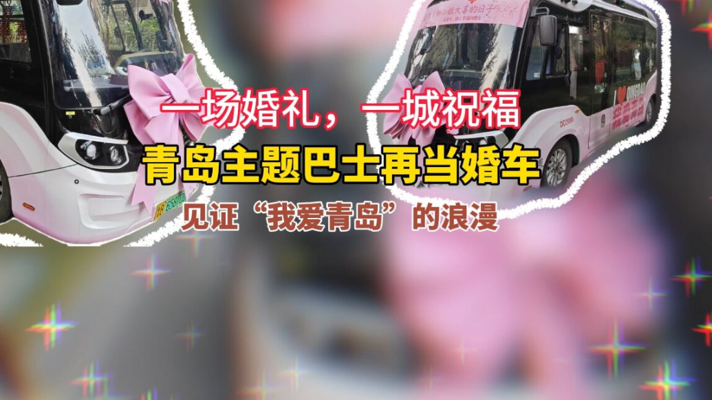 果然视频丨主题巴士当婚车，见证“我爱青岛”的浪漫
