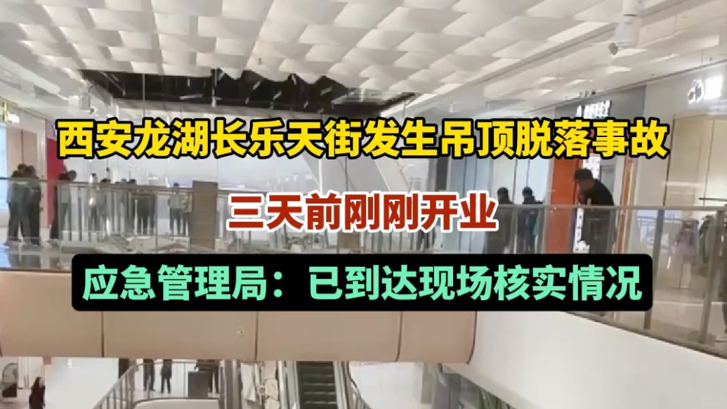 果然视频｜西安一商场开业3天吊顶脱落，当地应急介入