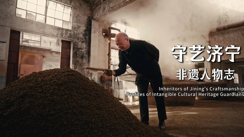 Ramble Shandong漫步山东|守艺济宁：省级非遗-孔府家酒传统酿造技艺