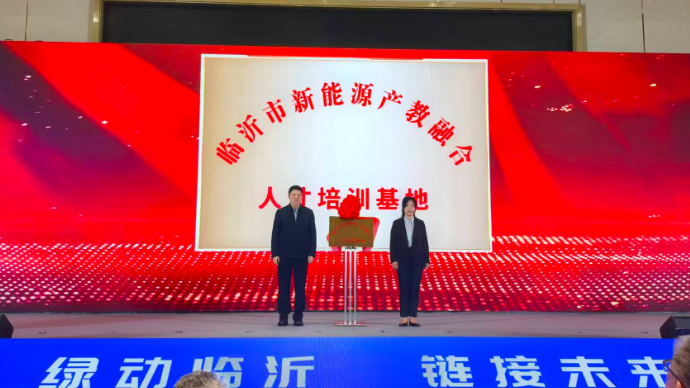临沂市新能源产教融合人才培训基地 首批实习学员启程