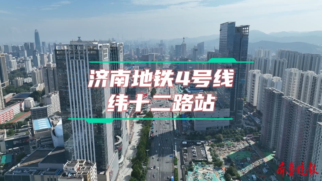 果然视频·地铁通泉城|济南地铁4号线纬十二路站全景揭秘
