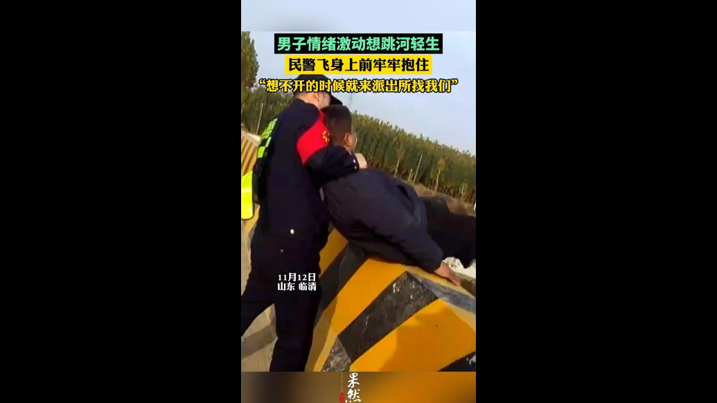 “想不开就来派出所找俺们！”男子跳桥轻生，民警飞身救回