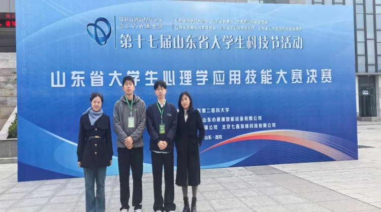 山东省大学生心理学应用技能大赛落幕，齐鲁医药学院获多个奖项
