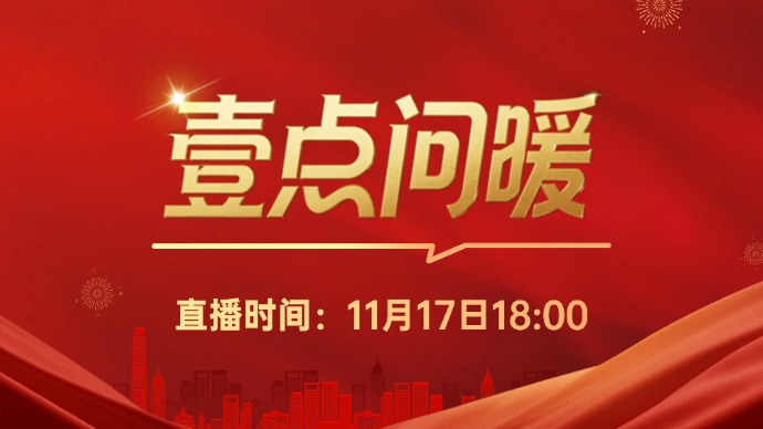 帮办直播|供暖有问题，壹点帮您办！帮办“问暖”专题直播来啦