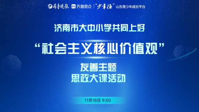 壹直播|济南“友善之光 照亮成长”社会主义核心价值观思政大课