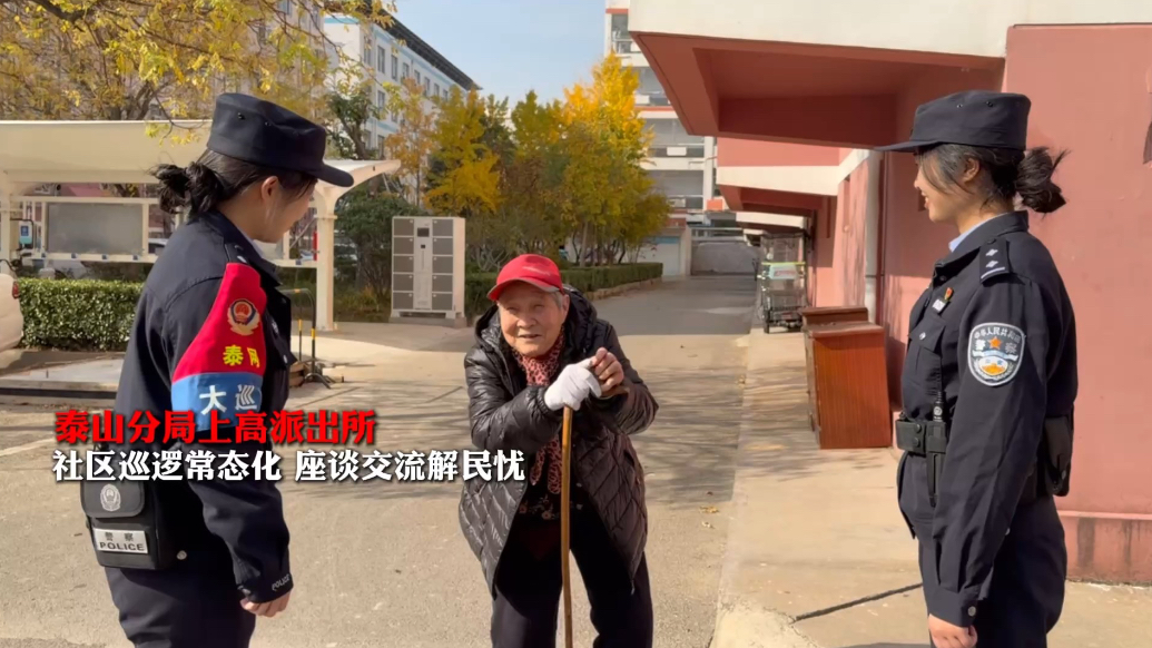 泰山公安在您身边（十四）｜上高派出所：脚步丈量社区 服务温暖人心