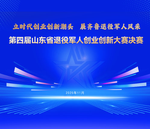 专题丨第四届山东省退役军人创业创新大赛决赛