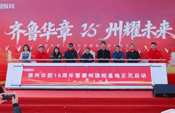 德州华图“超级校区”开业，以科技赋能与精准服务助力学子成长！