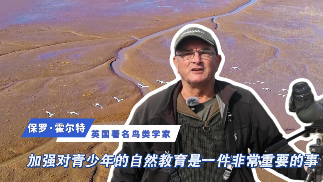英国鸟类学家保罗·霍尔特：加强对青少年的自然教育是非常重要的