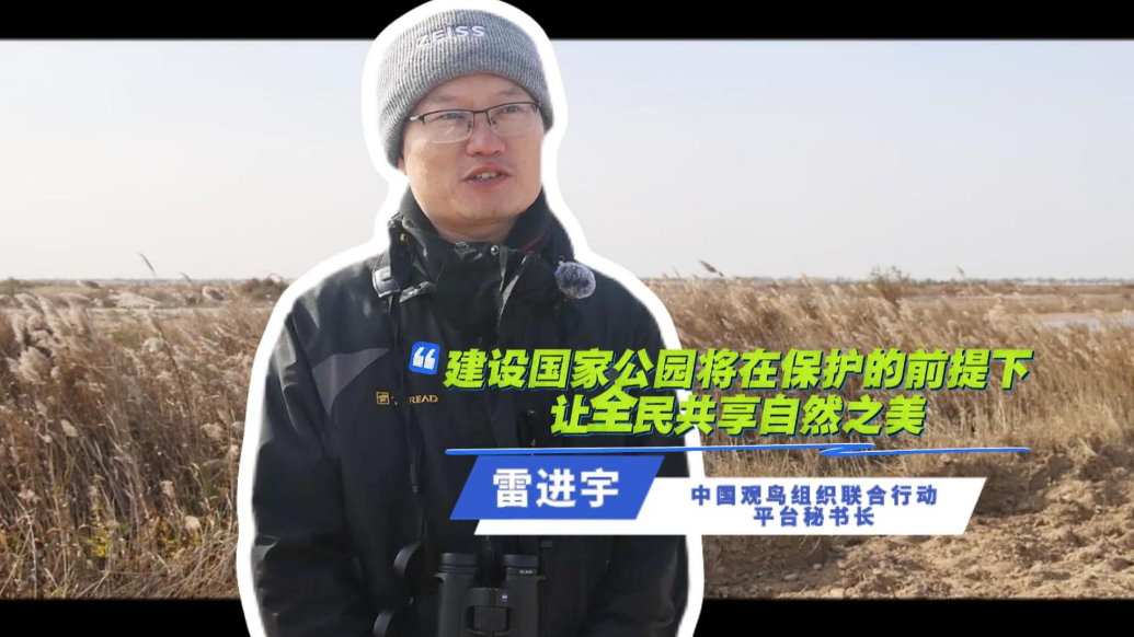 雷进宇：建设国家公园将在保护的前提下让全民共享自然之美