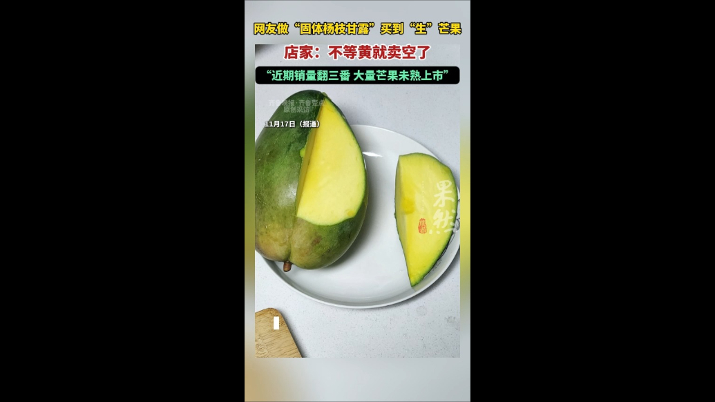 果然视频|固体杨枝甘露火爆，店家：芒果销量翻三番不等黄就卖空
