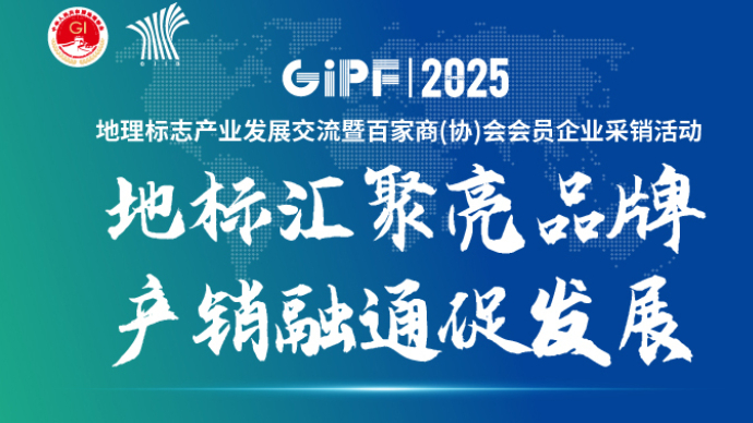 ​2025地理标志产业发展交流会11月21-23日登陆济南！