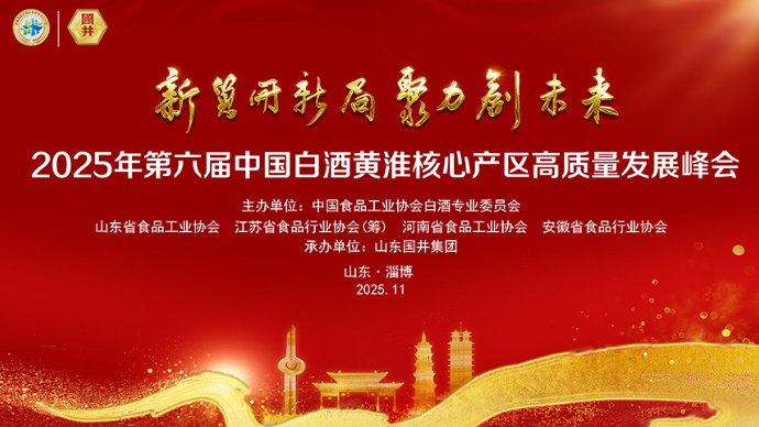 2025年第六届中国白酒黄淮核心产区高质量发展峰会（上午）