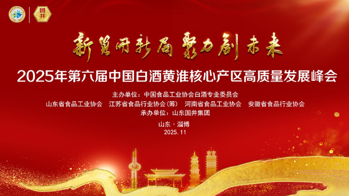 2025年第六届中国白酒黄淮核心产区高质量发展峰会（下午）