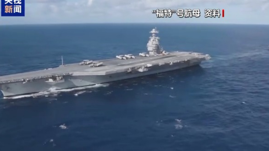 美“福特号”航母打击群已进入加勒比海