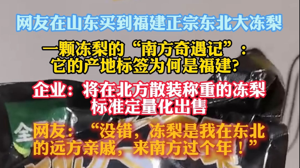 果然视频|这不是相声，山东网友买到福建产东北冻梨