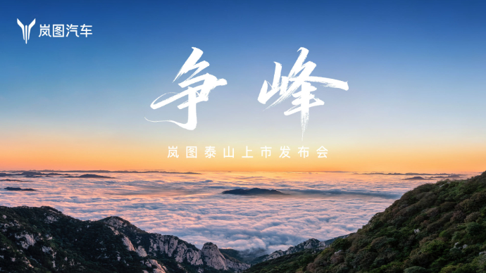 争峰，岚图泰山上市发布会
