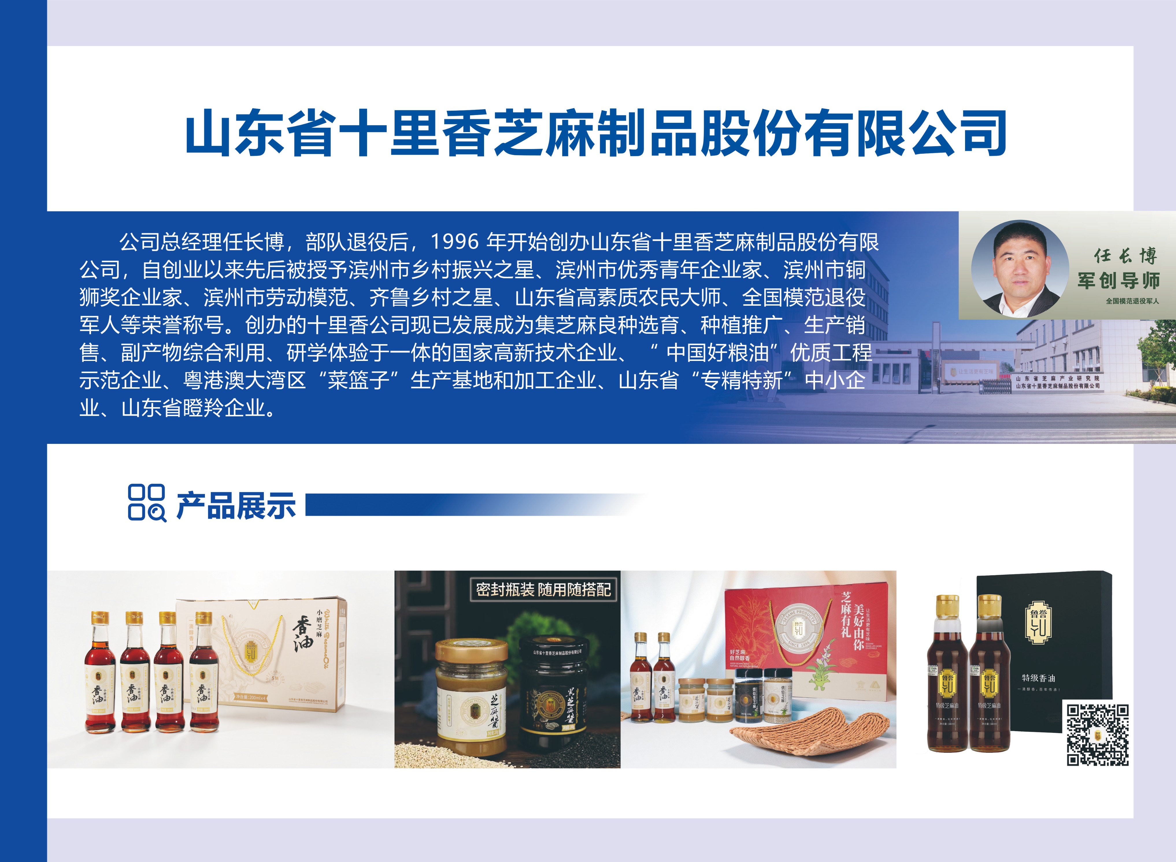 山东军创丨山东省十里香芝麻制品股份有限公司