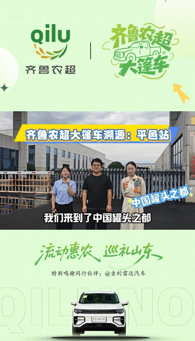 齐鲁农超大篷车｜这一站，平邑！揭秘平邑蜜桃罐头的诞生