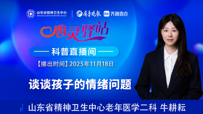 壹直播·心灵驿站|谈谈孩子的情绪问题