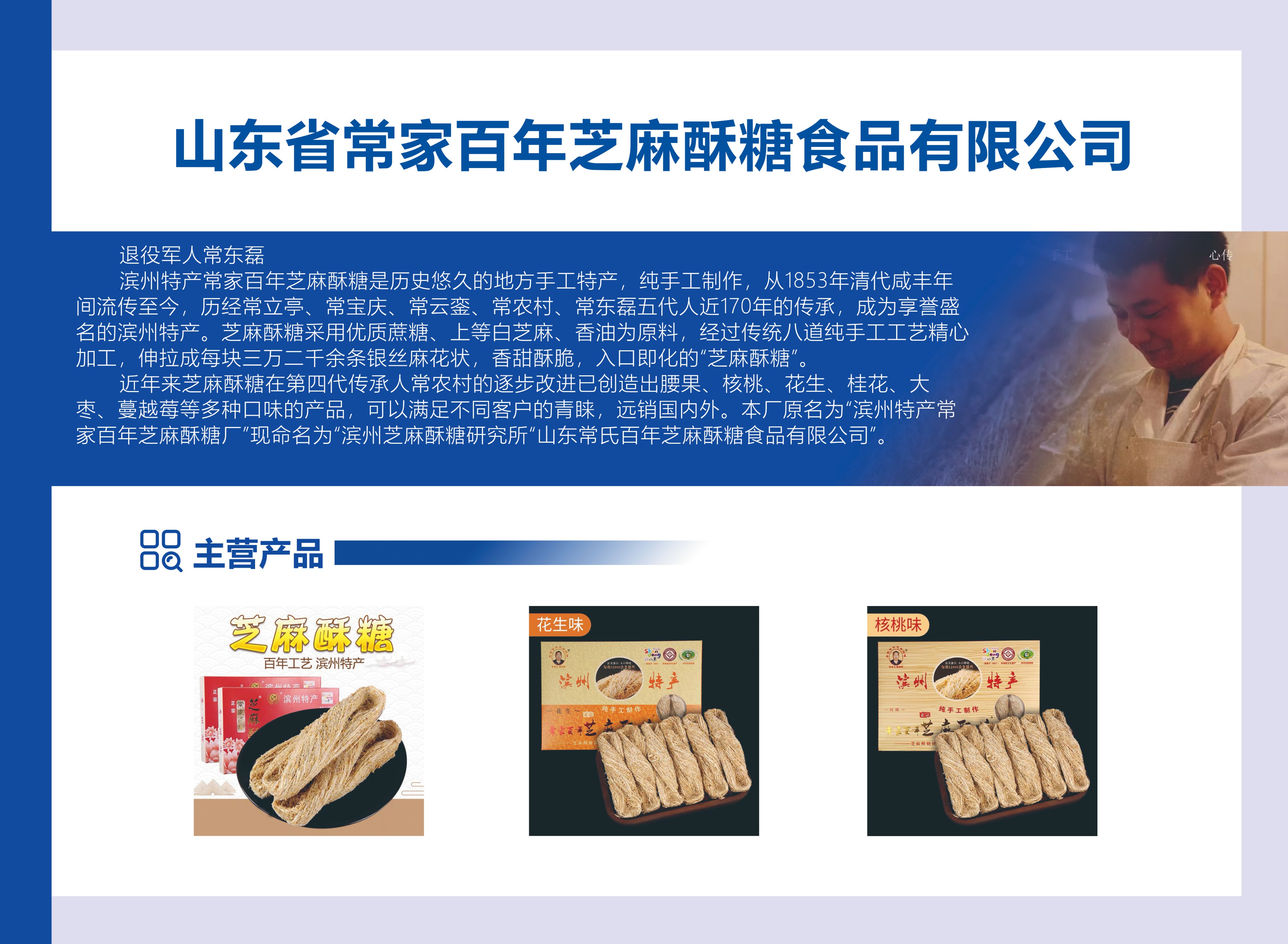 山东军创丨山东省常家百年芝麻酥糖食品有限公司