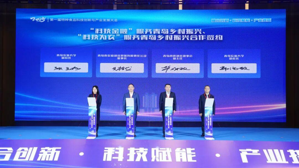 第一届特种食品科技创新与产业发展大会在青岛开幕