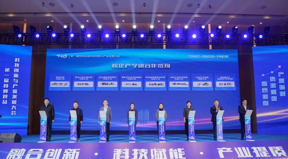 第一届特种食品科技创新与产业发展大会在青岛开幕