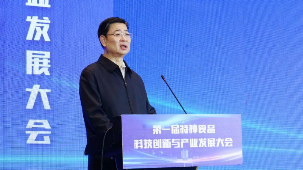 第一届特种食品科技创新与产业发展大会在青岛开幕