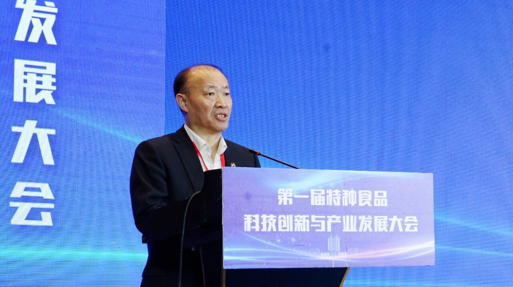 第一届特种食品科技创新与产业发展大会在青岛开幕