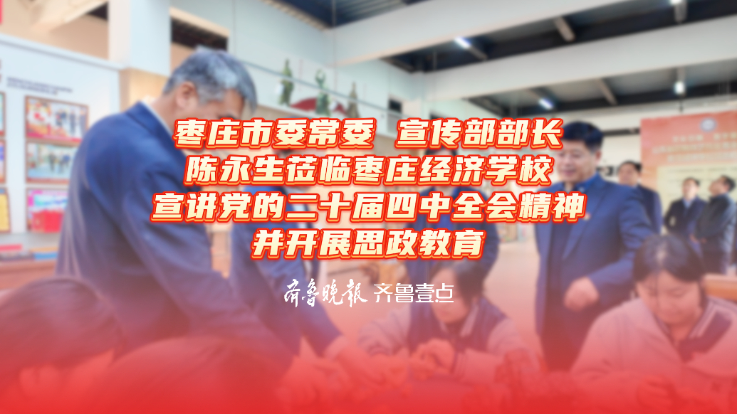 枣庄市委常委、宣传部部长陈永生在枣庄经济学校开展思政教育