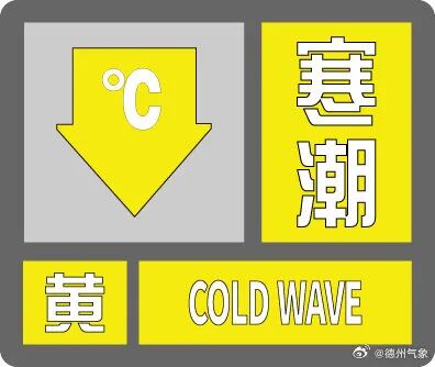 德州解除寒潮黄色预警，气温缓升