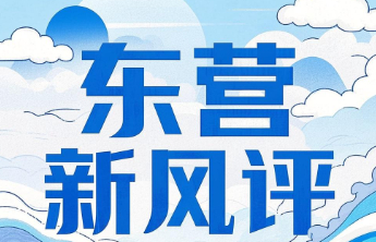 东营新风评丨一场庆典，何以润物无声？