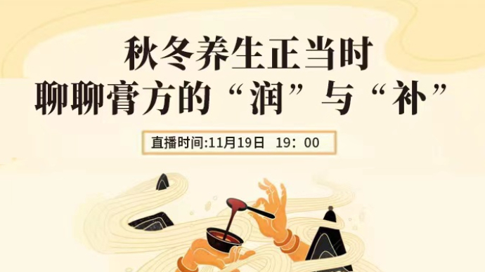 壹直播丨秋冬养生正当时！日照市中医医院：膏方的“润”与“补”