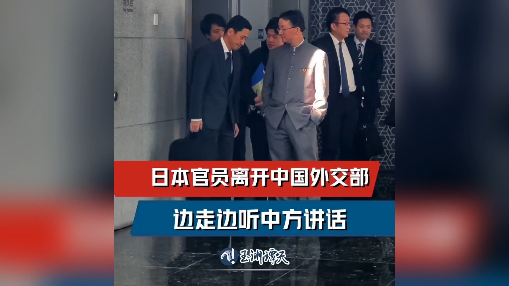 果然视频·看天下|日本官员离开中国外交部，边走边听中方讲话