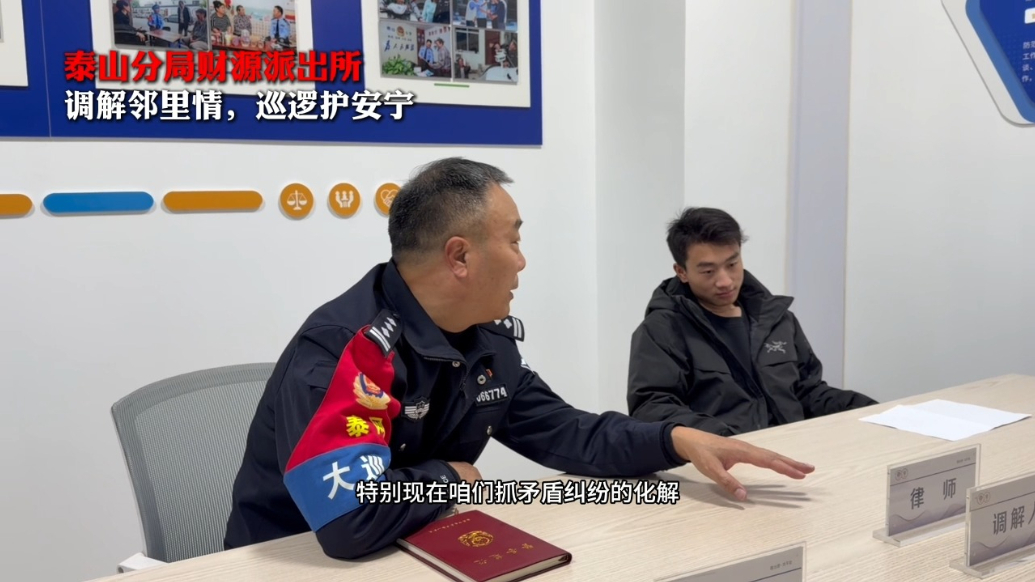 泰山公安在您身边（十五）｜财源派出所：调解邻里情暖民心 巡查场所筑牢未成年保护屏障