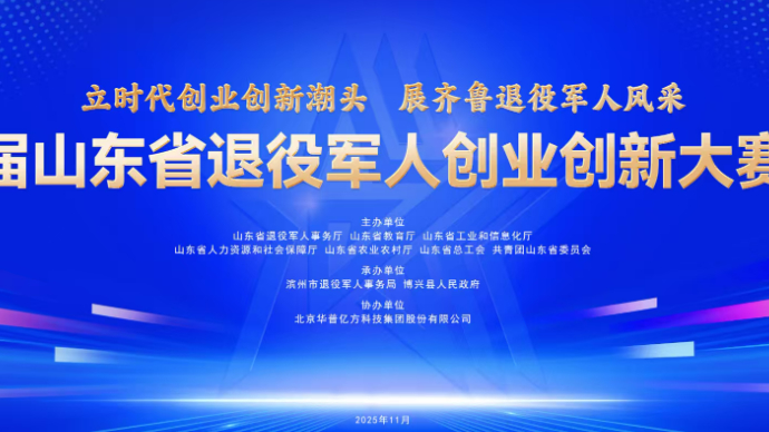 会师决赛！第四届山东省退役军人创业创新大赛明日启幕