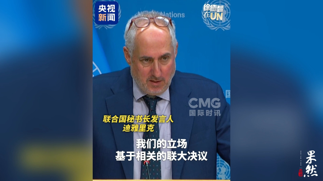 果然视频·看天下|联合国回应高市早苗涉台错误言论