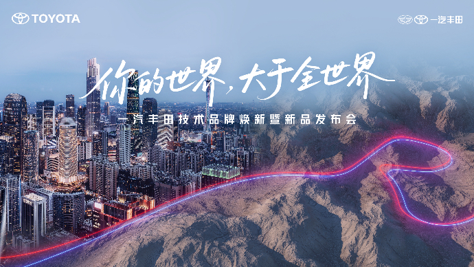 你的世界，大于全世界｜ 一汽丰田技术品牌焕新暨新品发布会