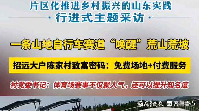 招远大户陈家村：一条山地自行车赛道“唤醒”荒山荒坡