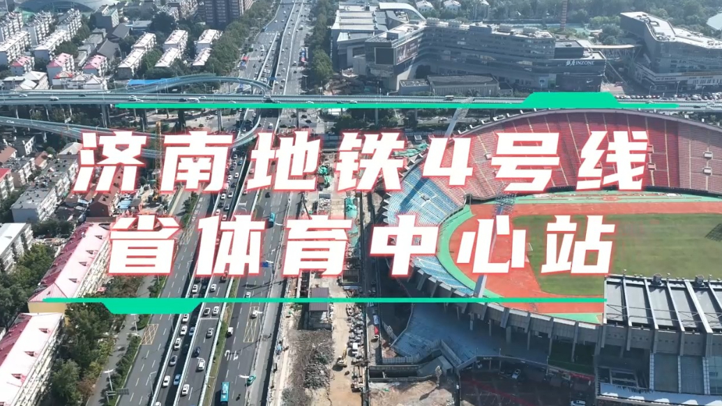 果然视频・地铁通泉城|4号线省体育中心站5个出入口逛不停