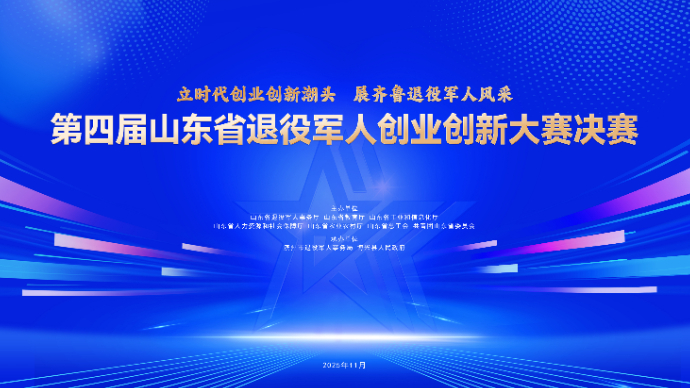壹直播丨第四届山东省退役军人创业创新大赛颁奖仪式