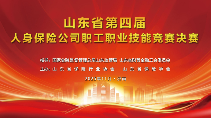 直播|山东省第四届人身保险公司职工职业技能竞赛决赛