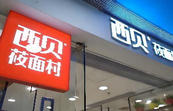 壹点企讯｜西贝给一线全员涨薪，每人500元/月