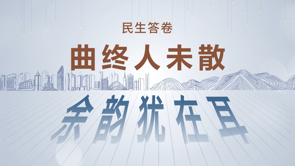 民生答卷—文化惠民|曲终人未散，余韵犹在耳