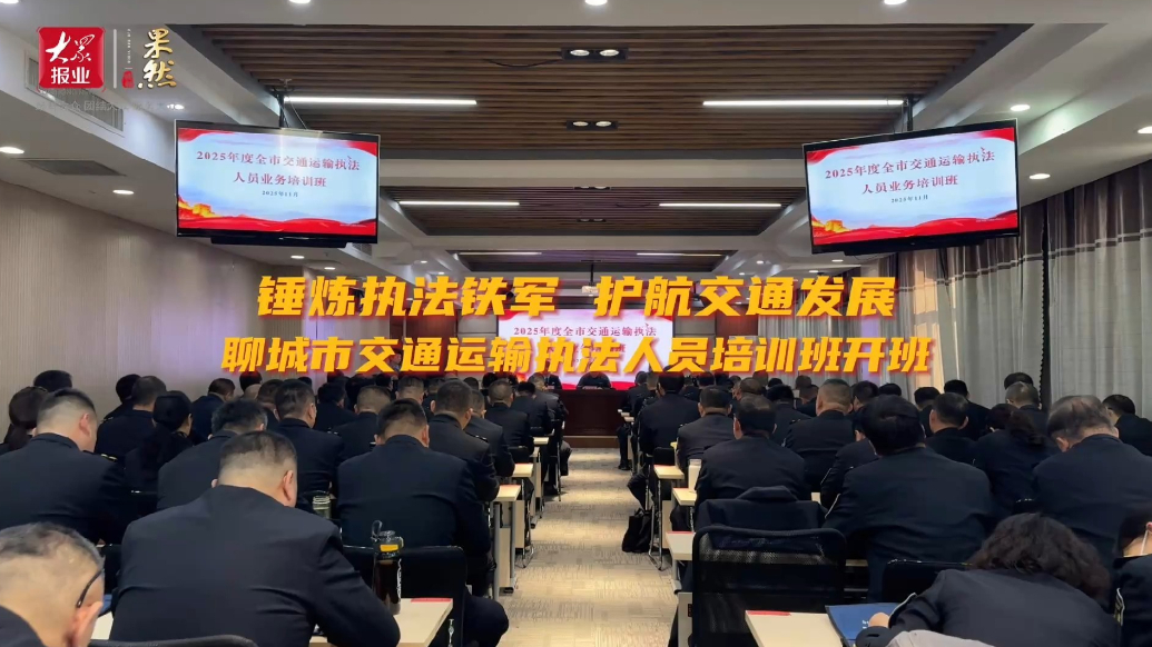 果然视频｜聊城市交通运输执法人员培训班开班